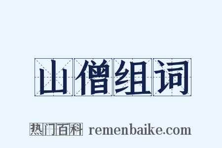 山僧组词是什么意思的图片